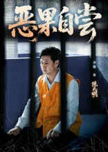 恩养成仇