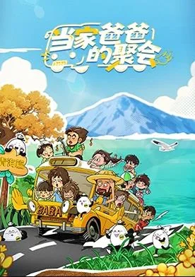 当家爸爸的聚会