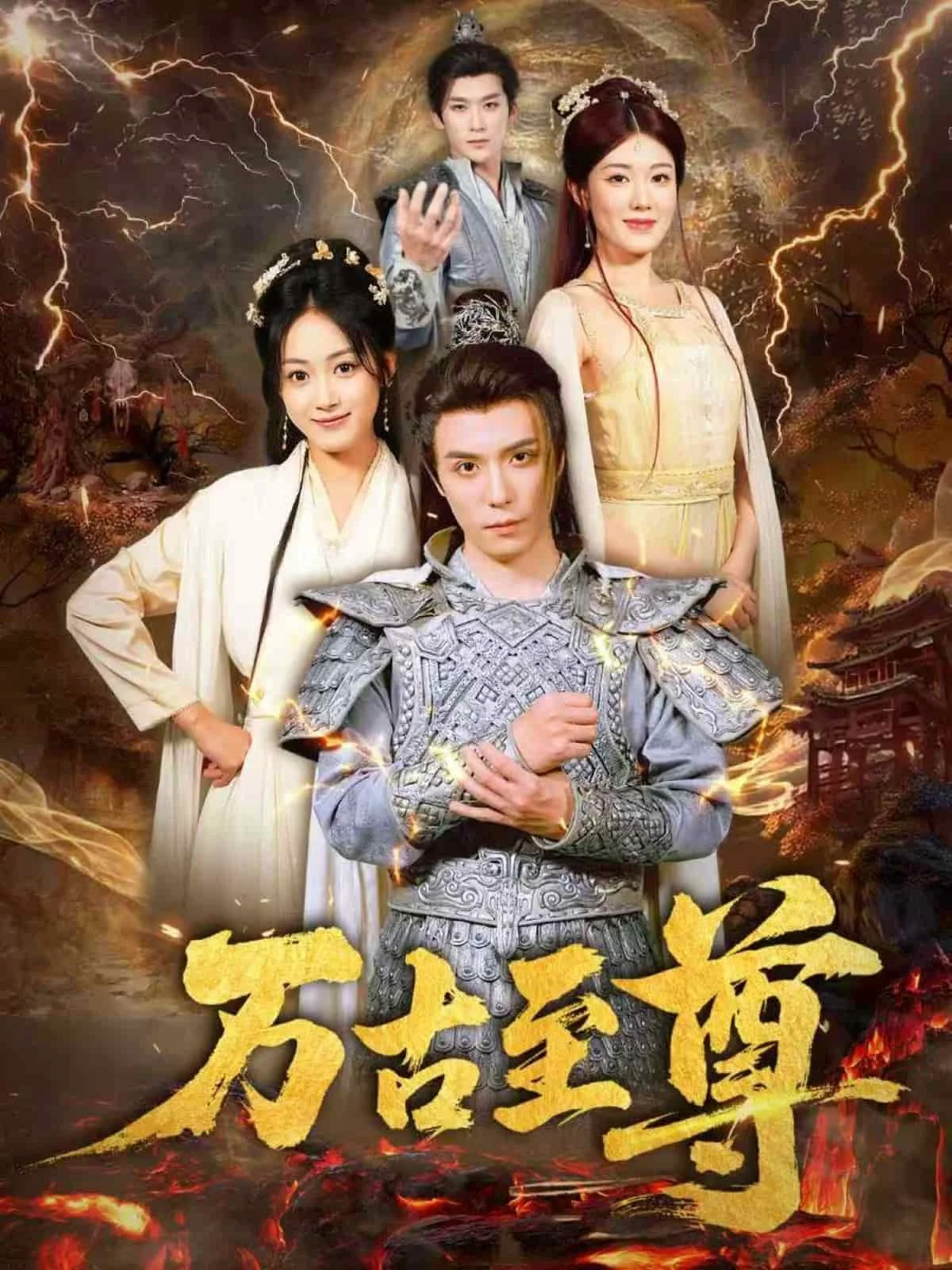 万古至尊