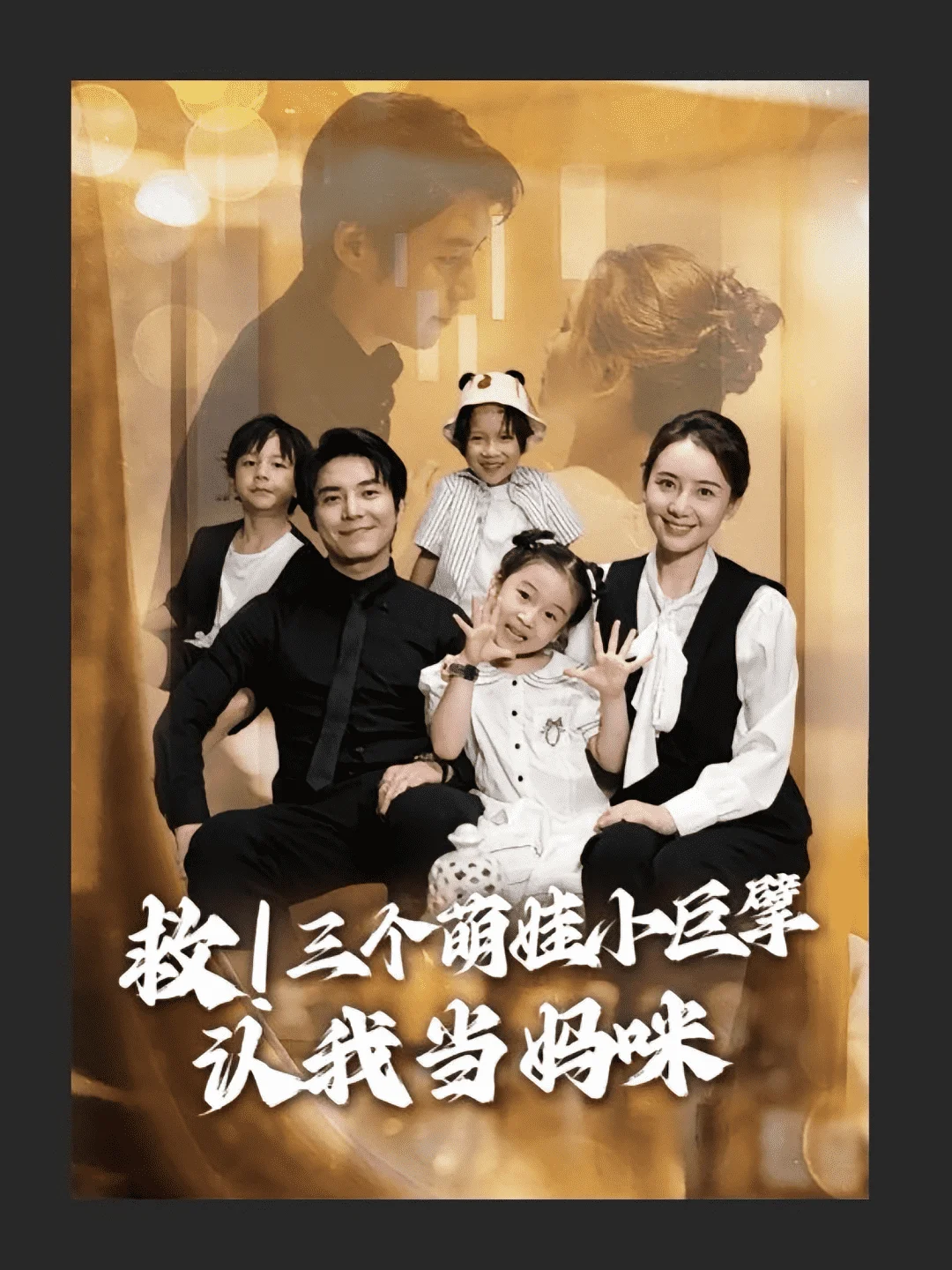 救三个萌娃小巨擘认我当妈咪