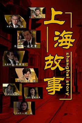 上海故事1997