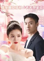 娱乐圈隐婚祁少天天想官宣