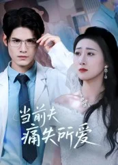 当前夫痛失所爱