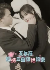五年后她携三宝惊艳归来
