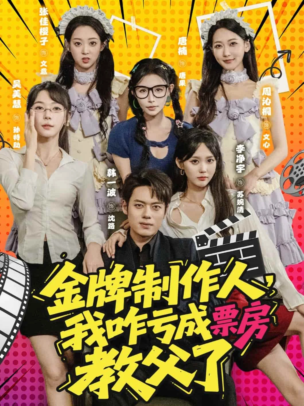 金牌制作人我咋亏成票房教父了