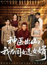 神医出山我为闺女选女婿