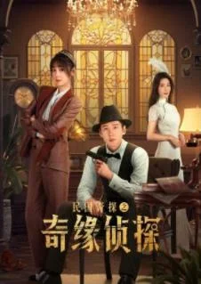 民国奇探之奇缘侦探