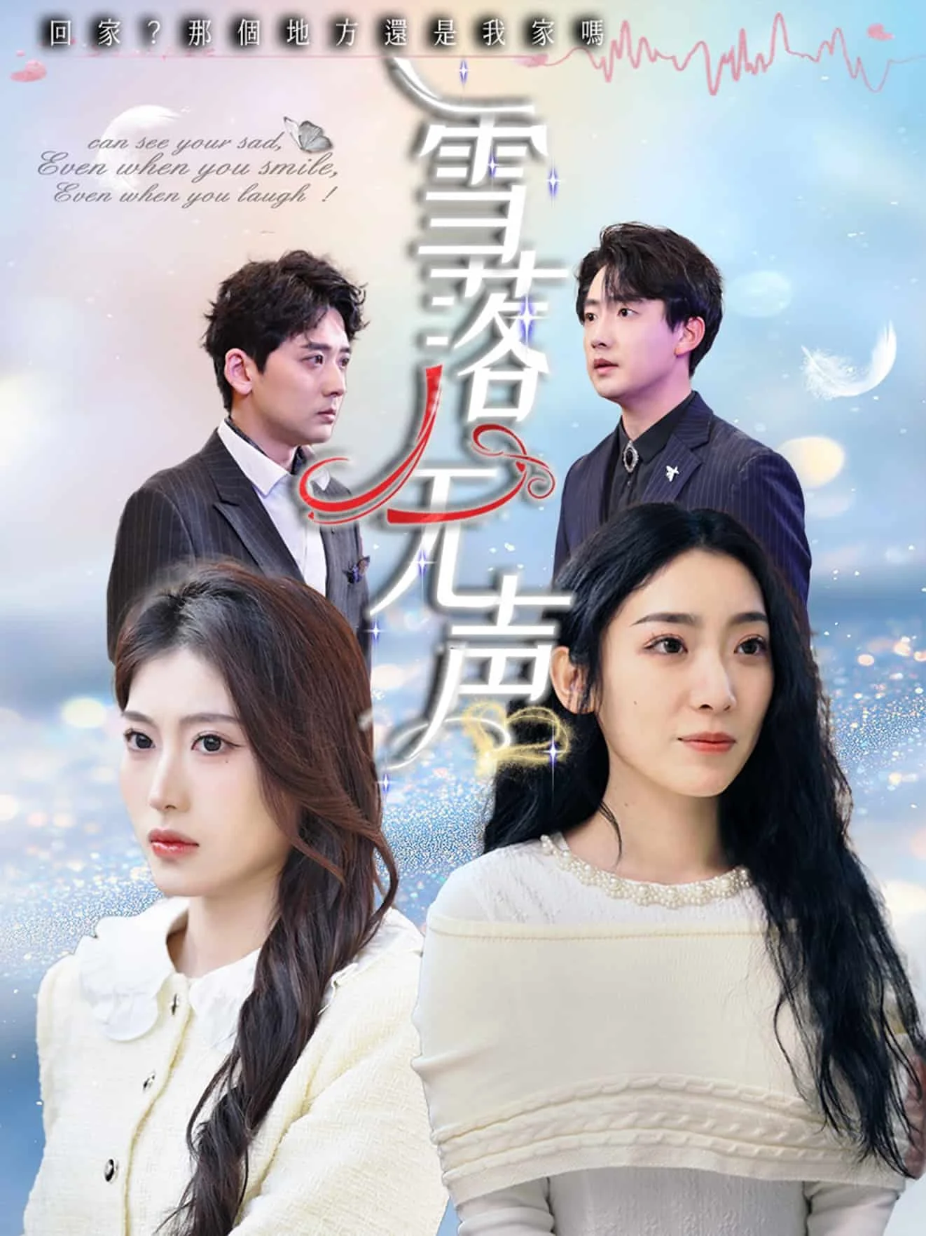 雪落无声(短剧版） 海报