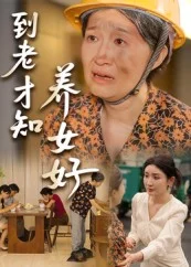 到老才知养女好