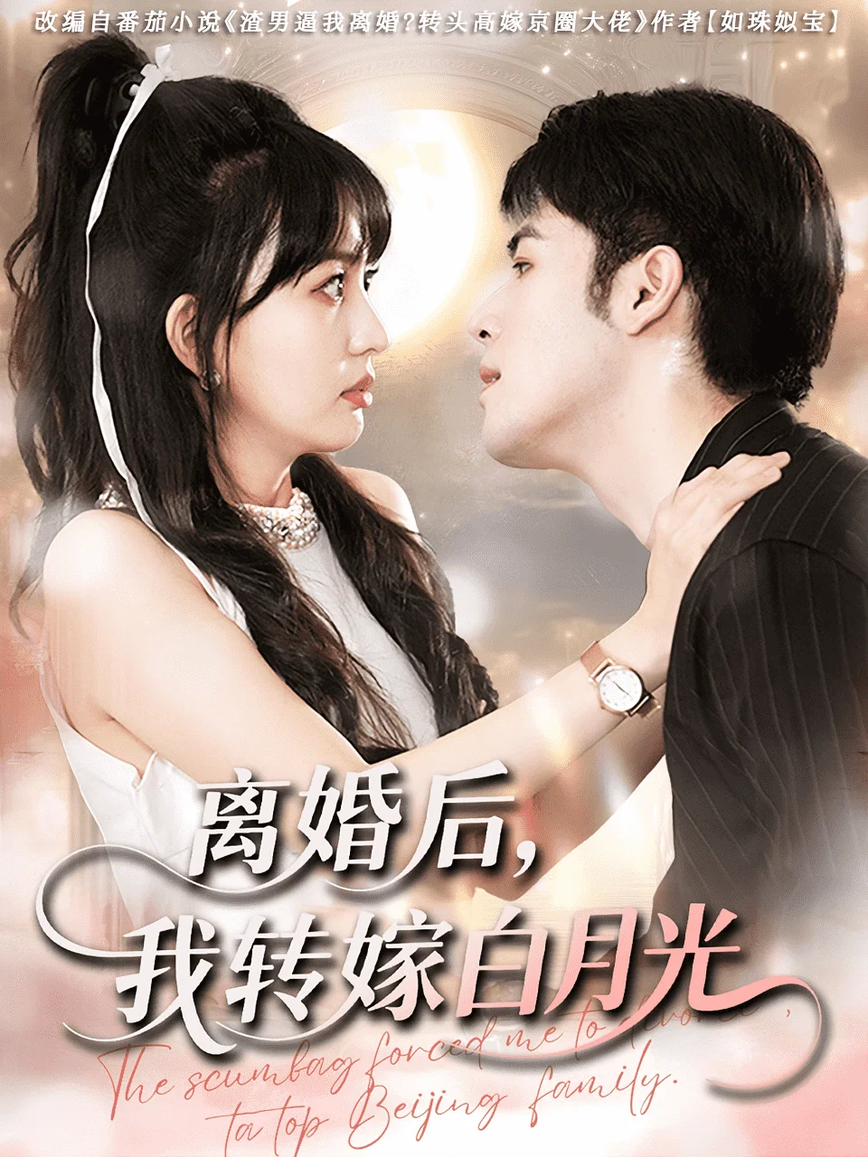 离婚后我转嫁白月光