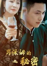 男保姆的秘密