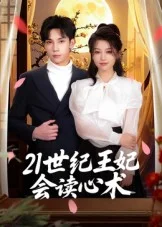 21世纪王妃会读心术