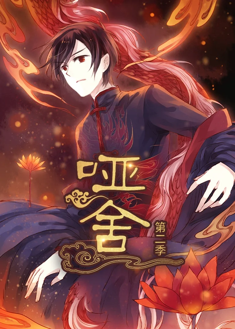 哑舍第2季
