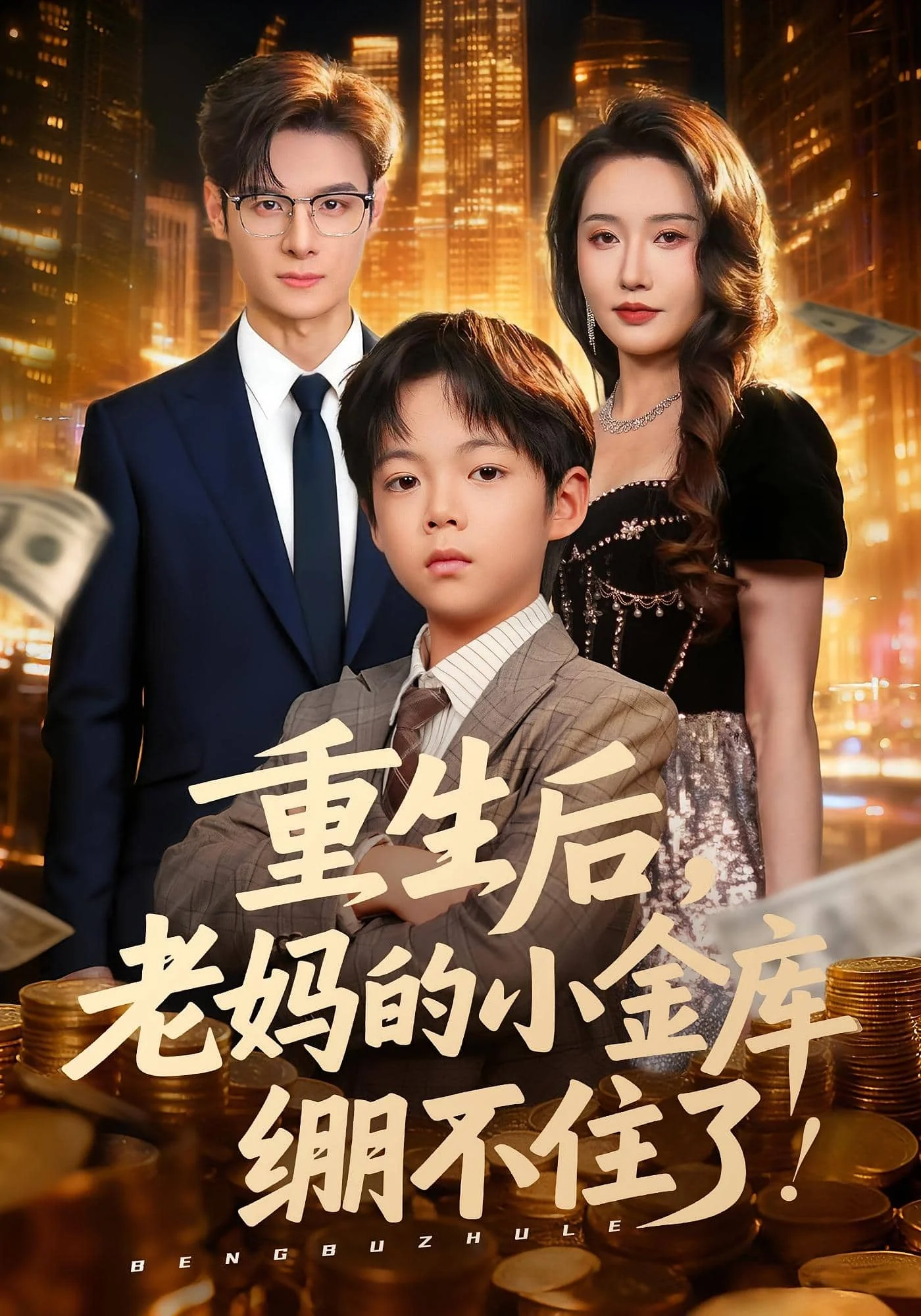 重生后老妈的小金库绷不住了