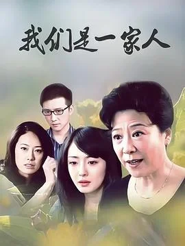 我们是一家人