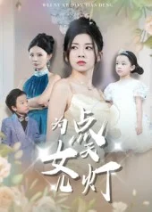 为女儿点天灯