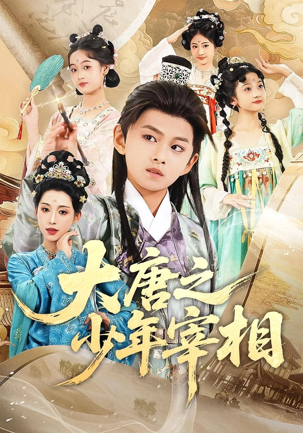 大唐之少年宰相