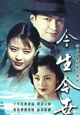 今生今世1995