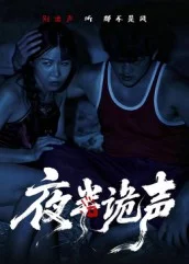 夜半诡声
