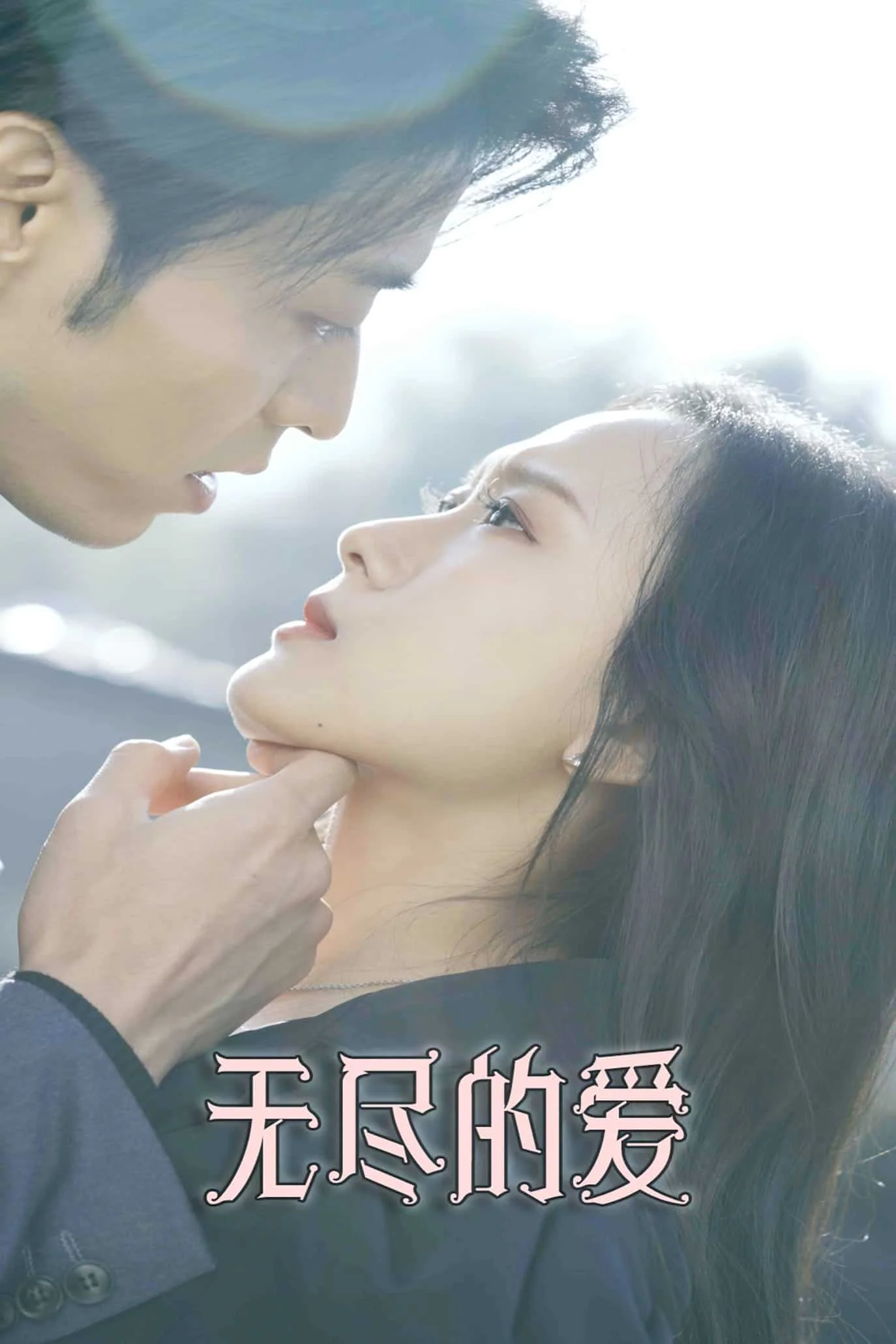 无尽的爱（短剧版） 海报