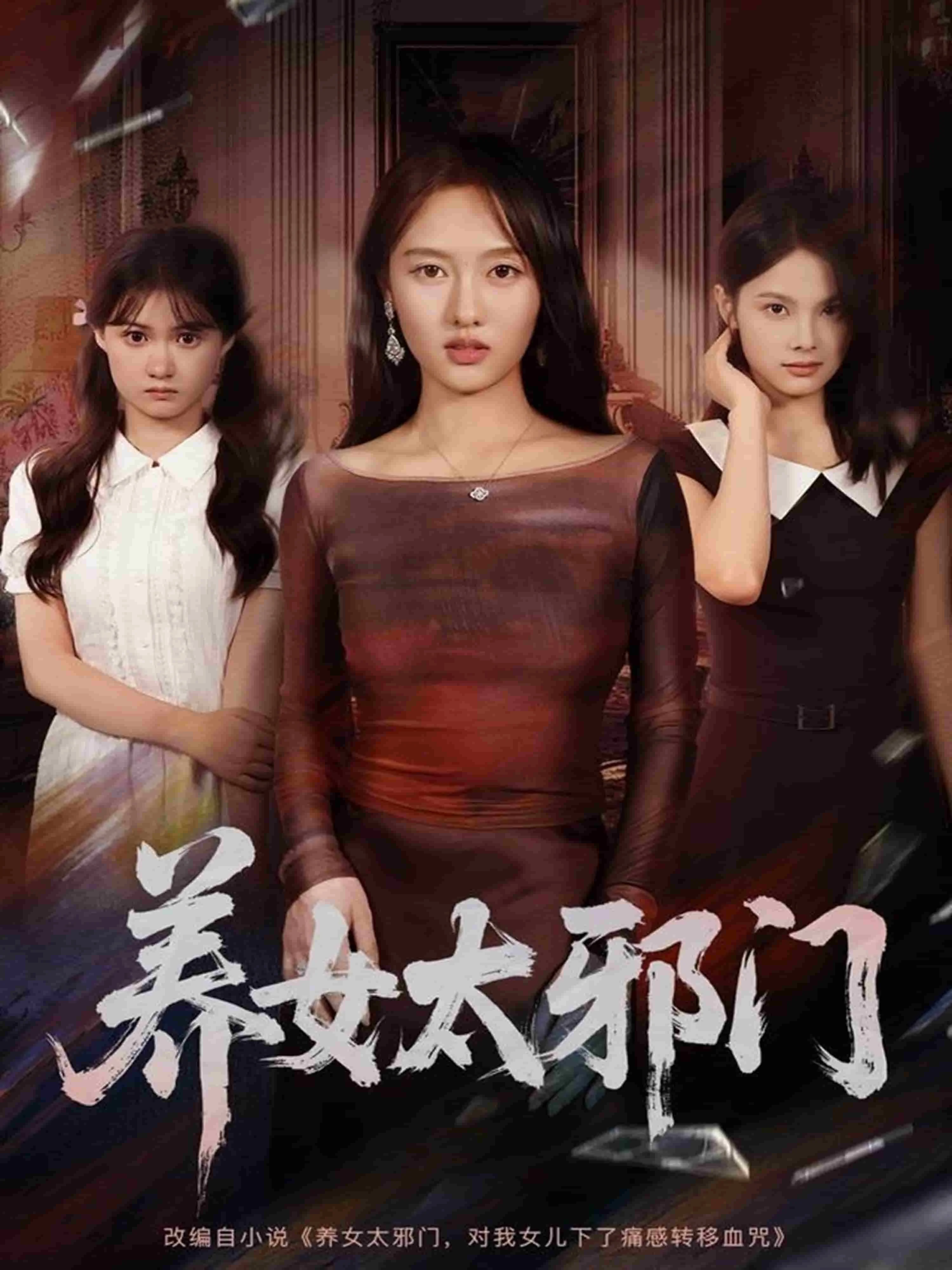 养女太邪门
