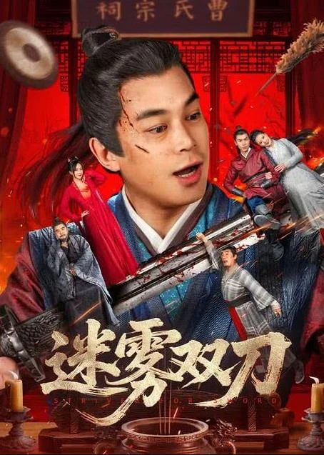 迷雾双刀