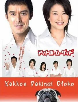 不能结婚的男人