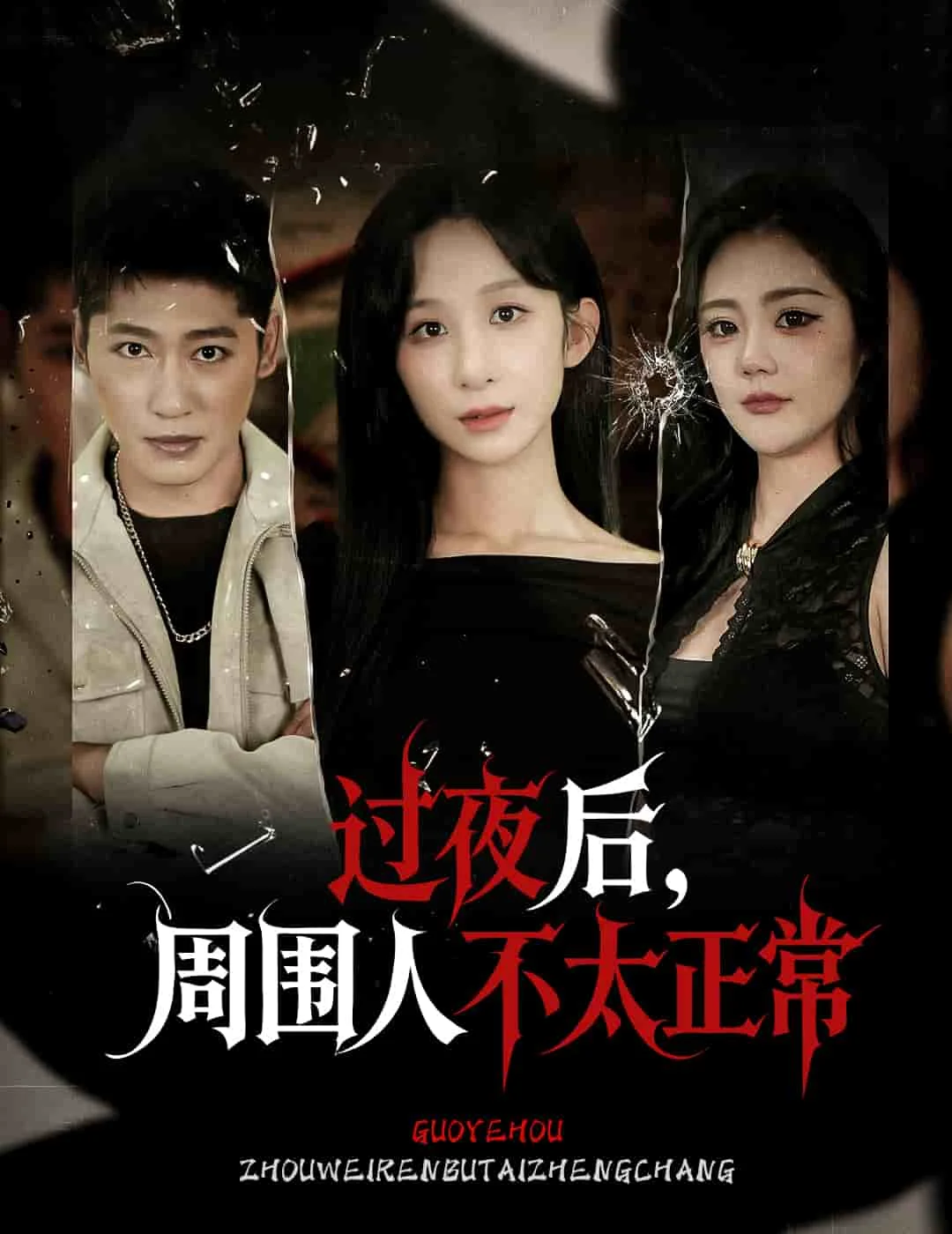 过夜后周围人不太正常