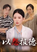 以怨报德