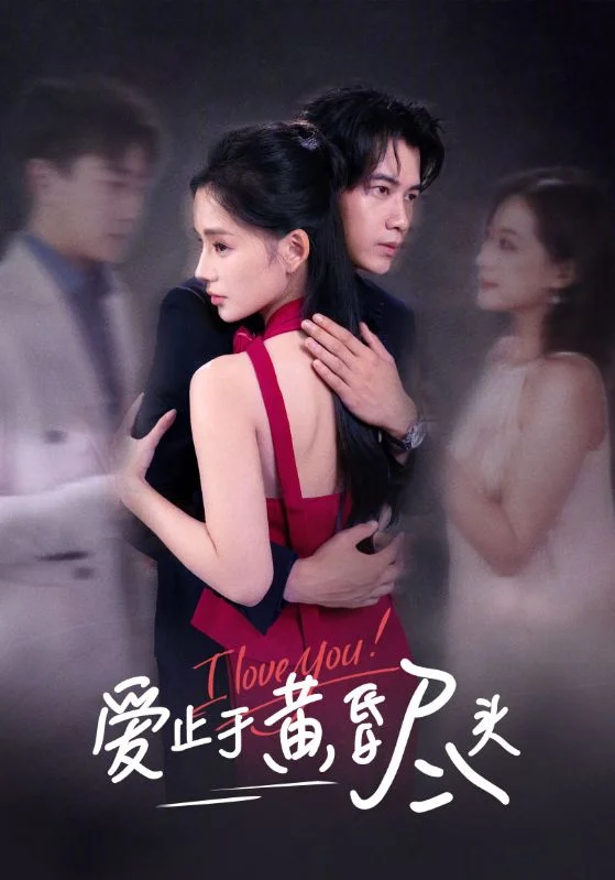 爱止于黄昏尽头
