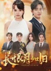 长恨月如旧