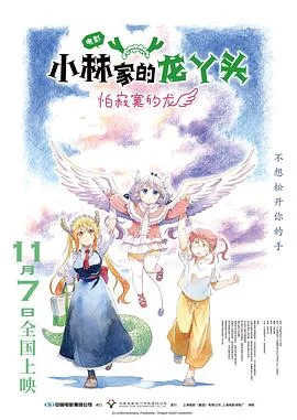 小林家的龙丫头：怕寂寞的龙 海报