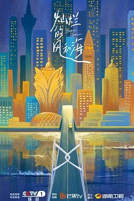 灿烂的风和海