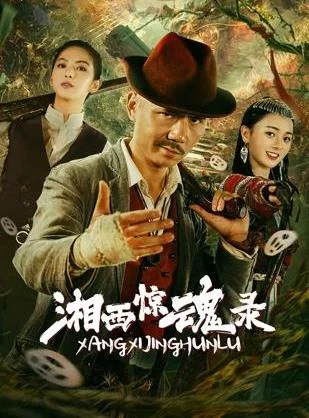 湘西惊魂录