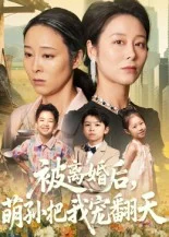 被离婚后萌孙把我宠翻天