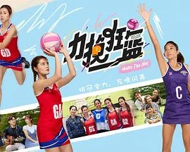 力挽狂篮