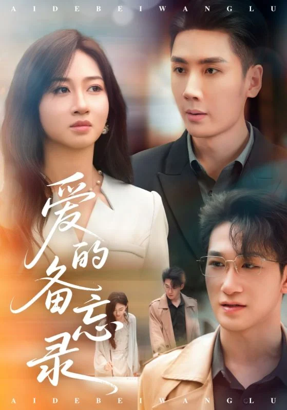 爱的备忘录（短剧版） 海报