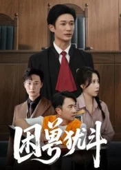 骗途末路