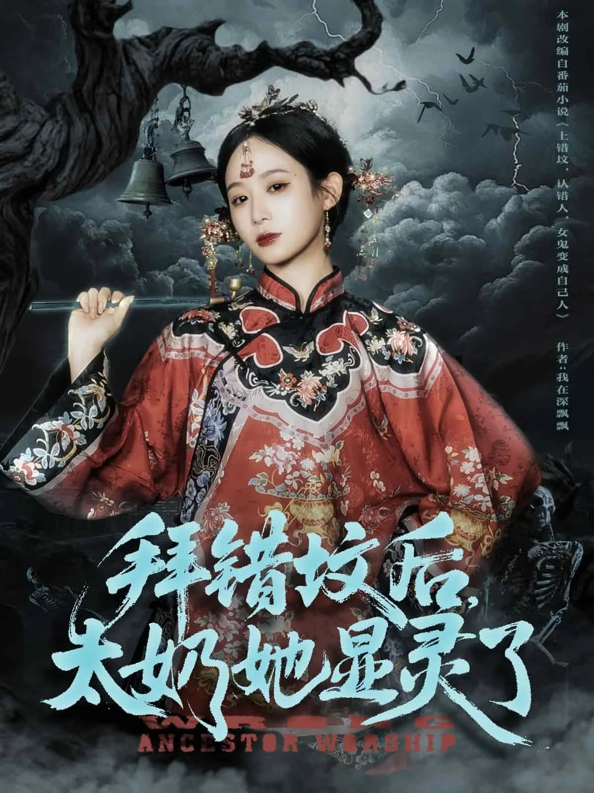 拜错坟后太奶她显灵了