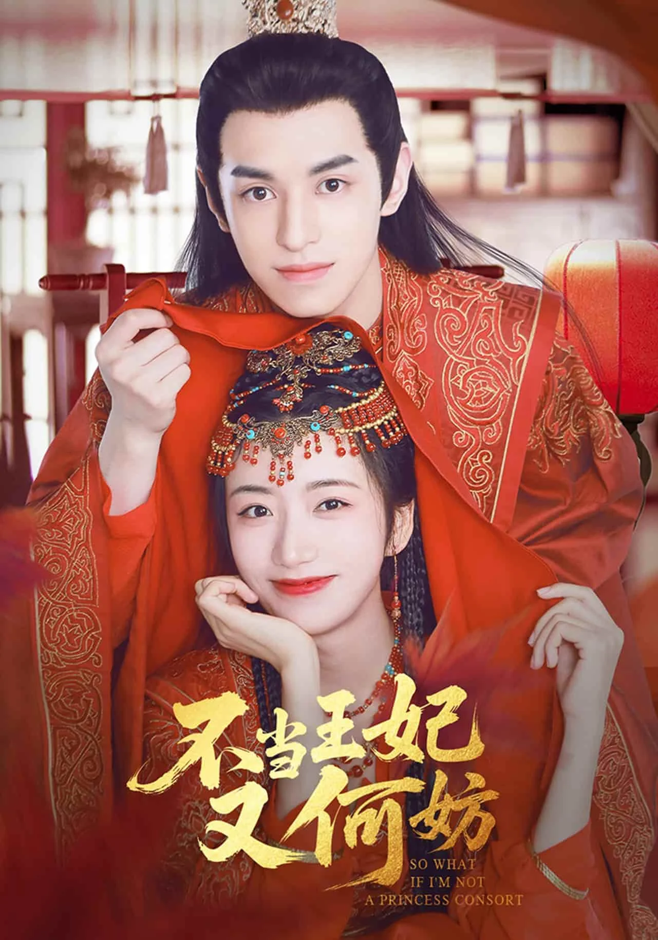 不当王妃又何妨 海报