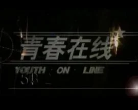 青春在线