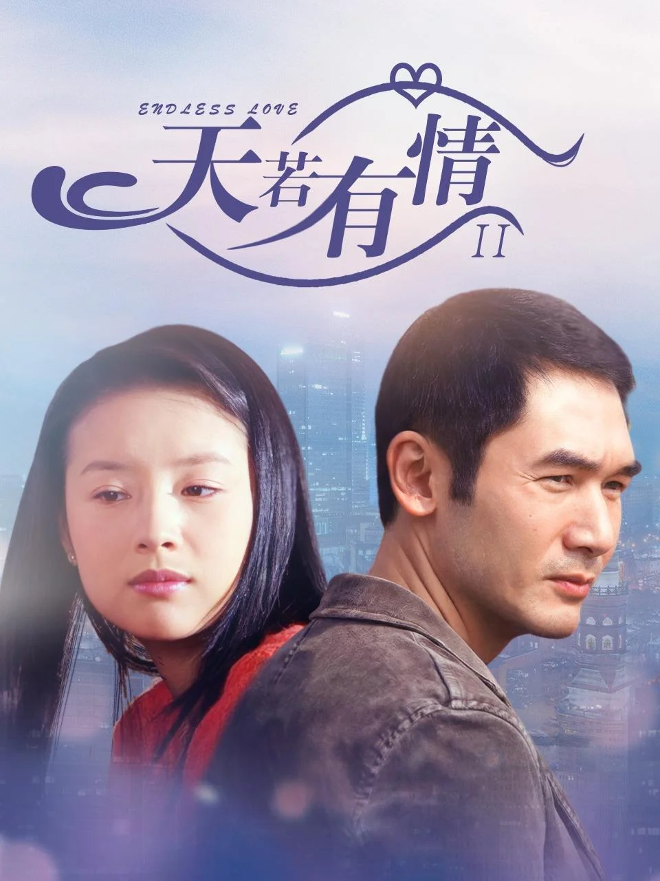 天若有情2 2006