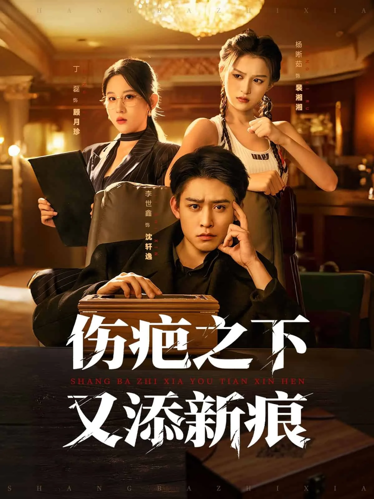 伤疤之下又添新痕