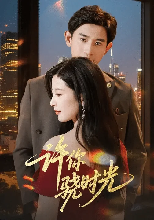 许你骁时光