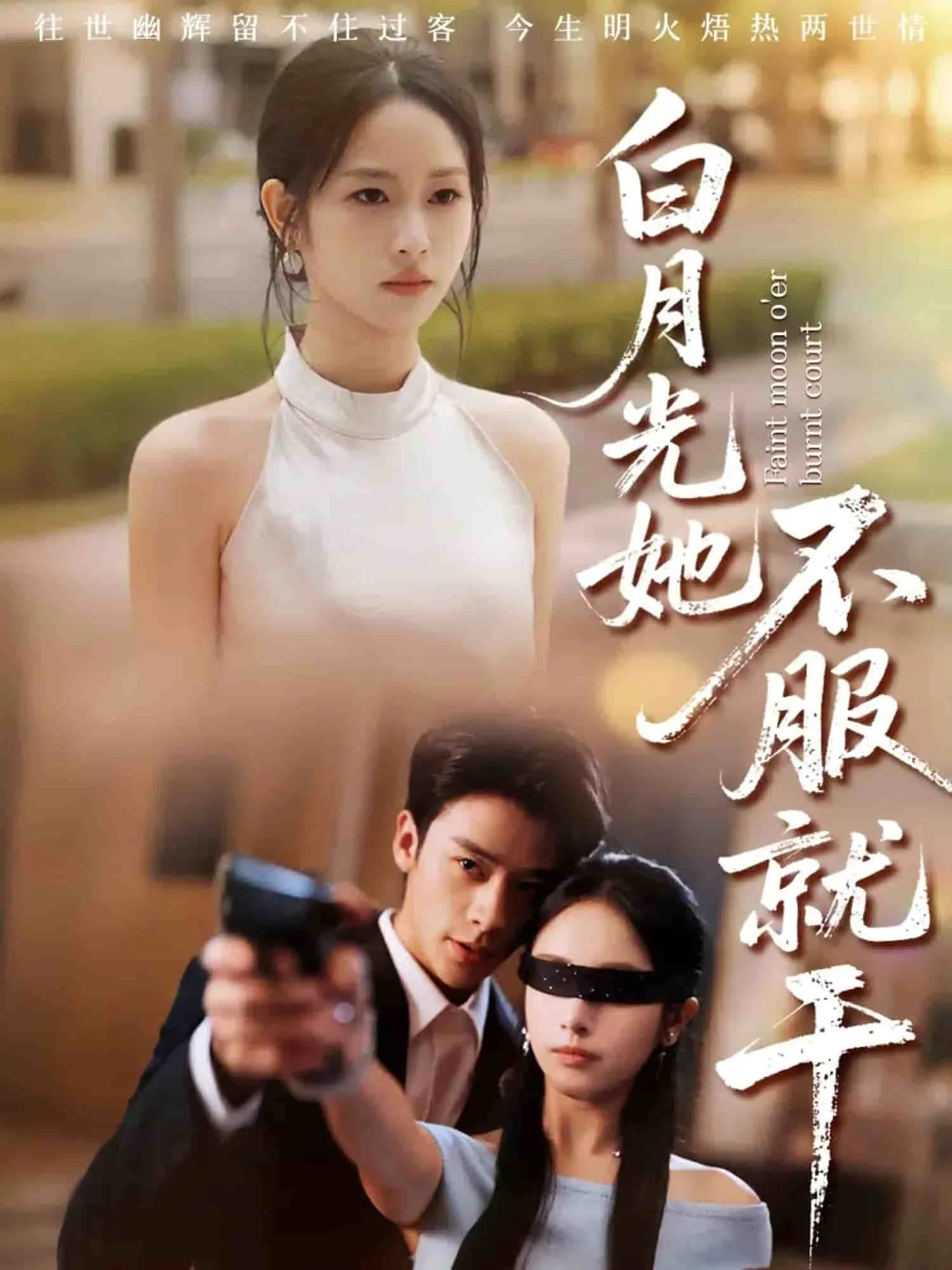 白月光她不服就干