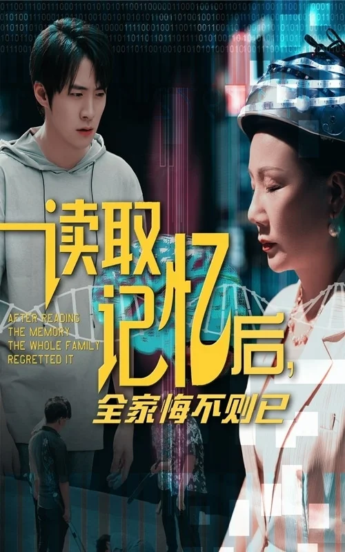 读取记忆后全家悔不则已 海报