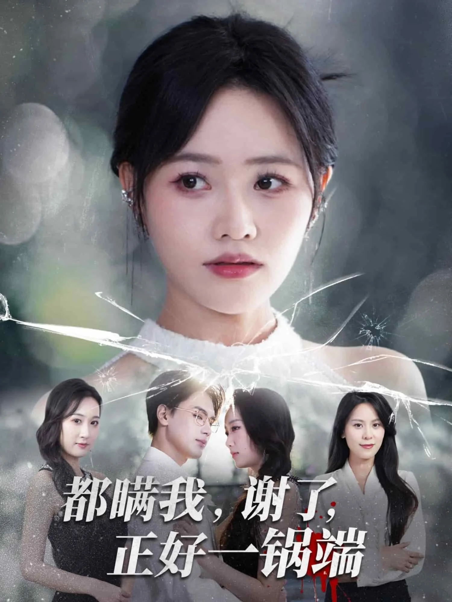 都瞒我谢了正好一锅端