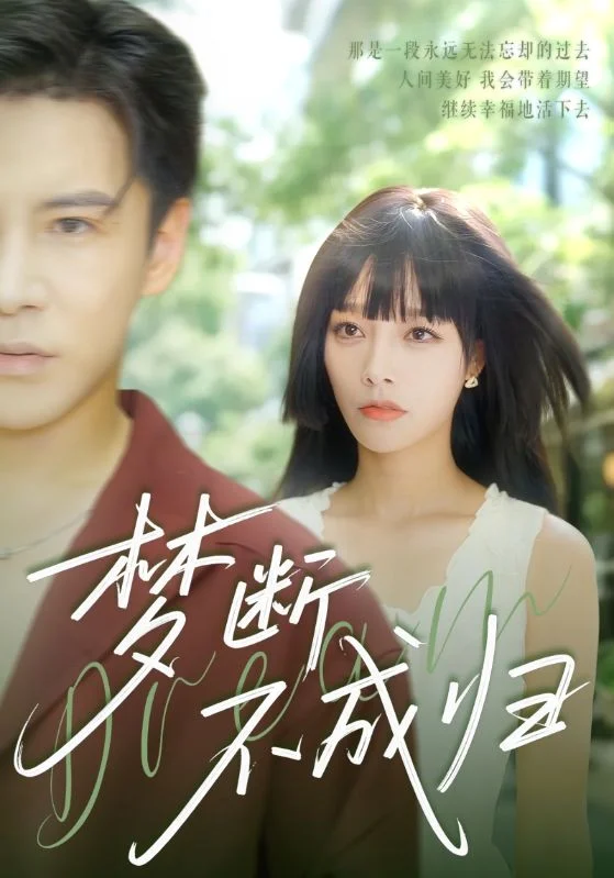 梦断不成归