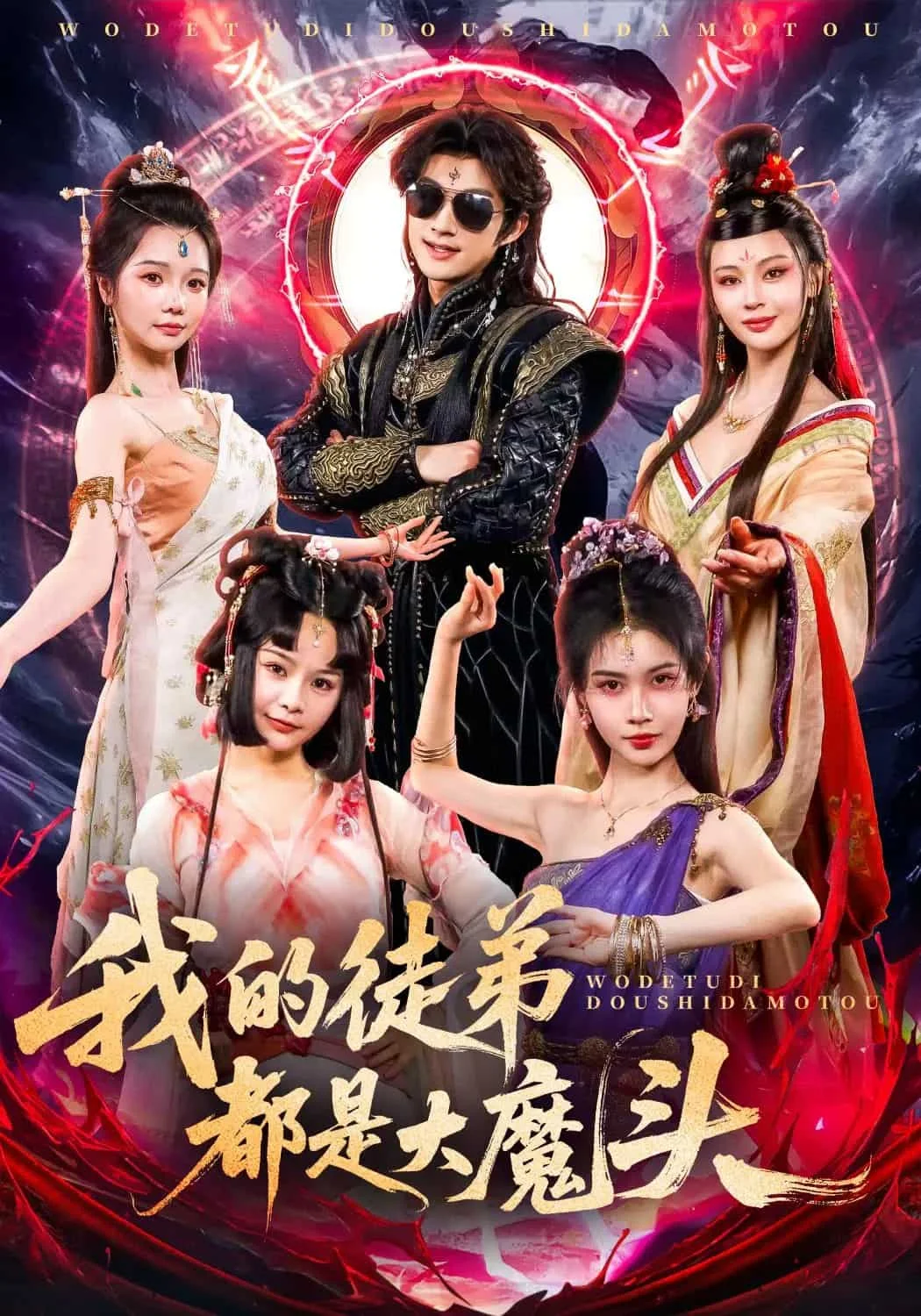 我的徒弟都是大魔头 海报