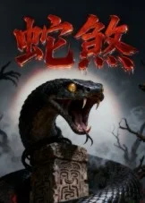 蛇煞